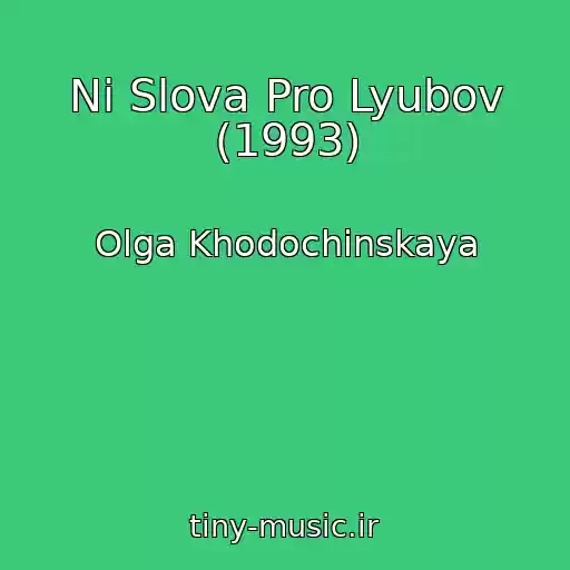 کاور آهنگ Ni Slova Pro Lyubov (1993) از Olga Khodochinskaya