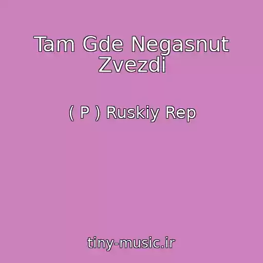کاور آهنگ Tam Gde Negasnut Zvezdi از ( P ) Ruskiy Rep