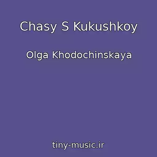 کاور آهنگ Chasy S Kukushkoy از Olga Khodochinskaya