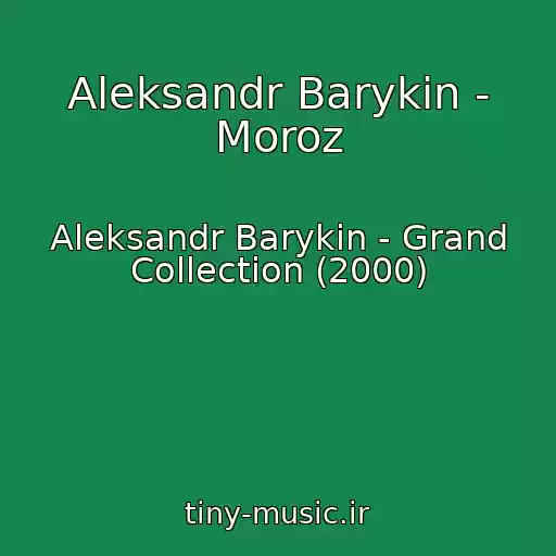 کاور آهنگ Aleksandr Barykin - Moroz از Aleksandr Barykin - Grand Collection (2000)