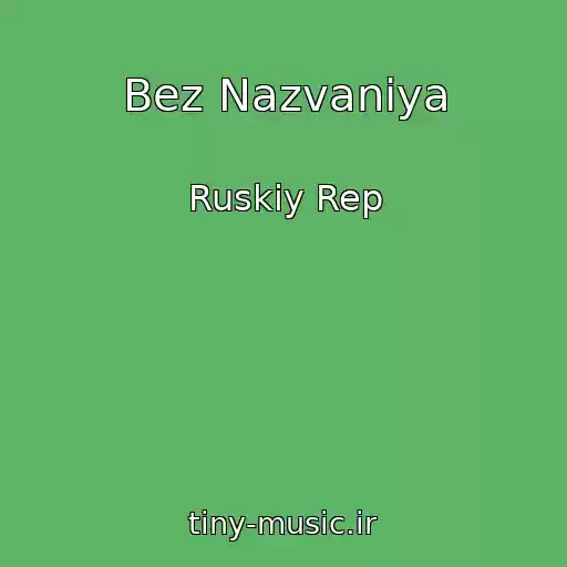 کاور آهنگ Bez Nazvaniya از Ruskiy Rep