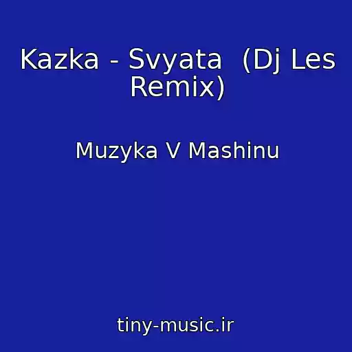 کاور آهنگ Kazka - Svyata  (Dj Les Remix) از Muzyka V Mashinu