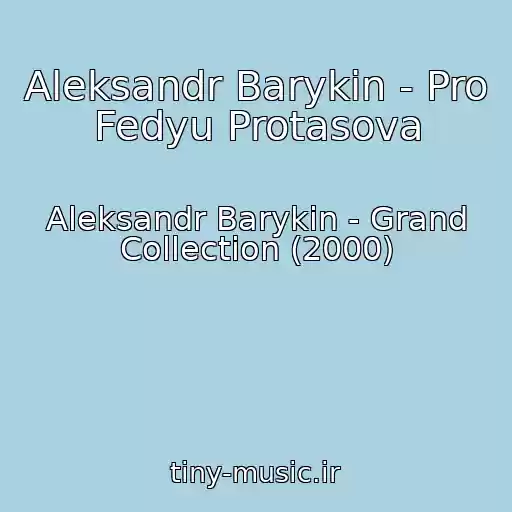 کاور آهنگ Aleksandr Barykin - Pro Fedyu Protasova از Aleksandr Barykin - Grand Collection (2000)