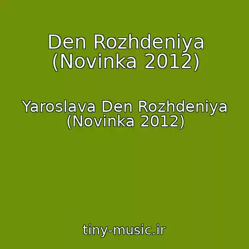 کاور آهنگ Den Rozhdeniya (Novinka 2012) از Yaroslava Den Rozhdeniya (Novinka 2012)