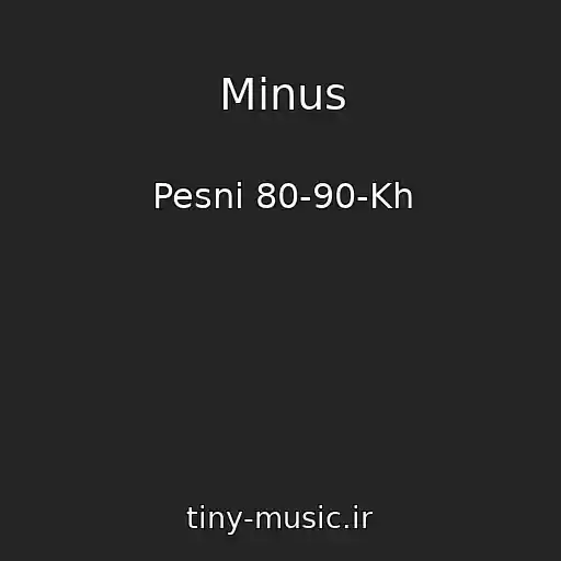 کاور آهنگ Minus از Pesni 80-90-Kh