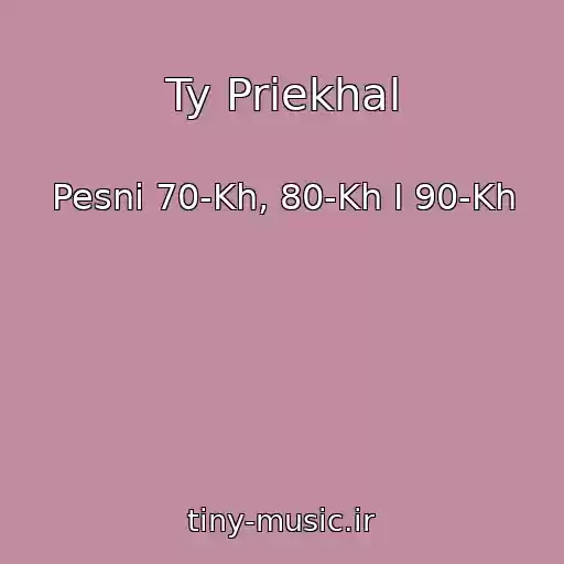 کاور آهنگ Ty Priekhal از Pesni 70-Kh, 80-Kh I 90-Kh