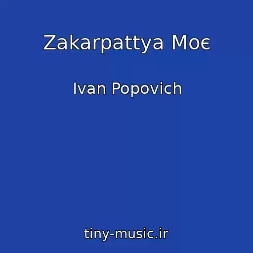 کاور آهنگ Zakarpattya Moє از Ivan Popovich