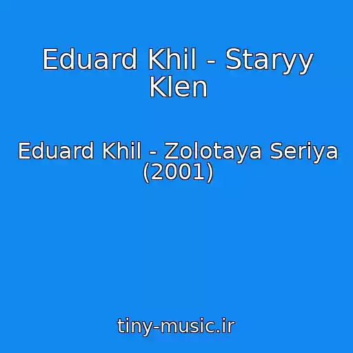 کاور آهنگ Eduard Khil - Staryy Klen از Eduard Khil - Zolotaya Seriya (2001)