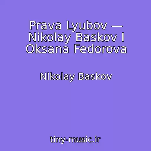 کاور آهنگ Prava Lyubov — Nikolay Baskov I Oksana Fedorova از Nikolay Baskov