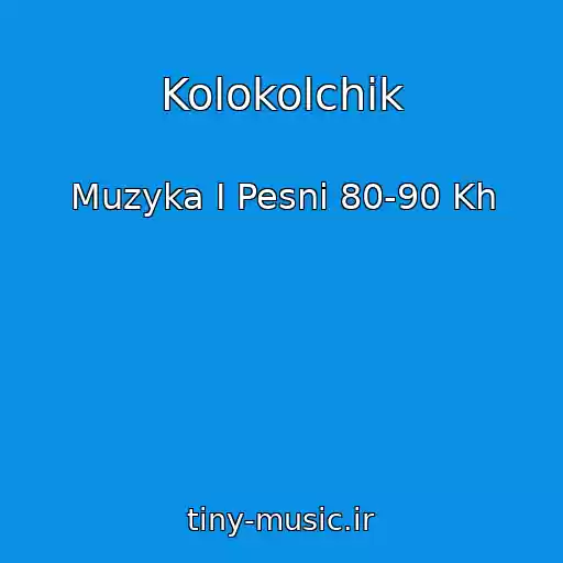 کاور آهنگ Kolokolchik از Muzyka I Pesni 80-90 Kh