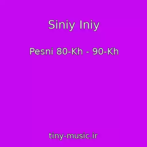 کاور آهنگ Siniy Iniy از Pesni 80-Kh - 90-Kh
