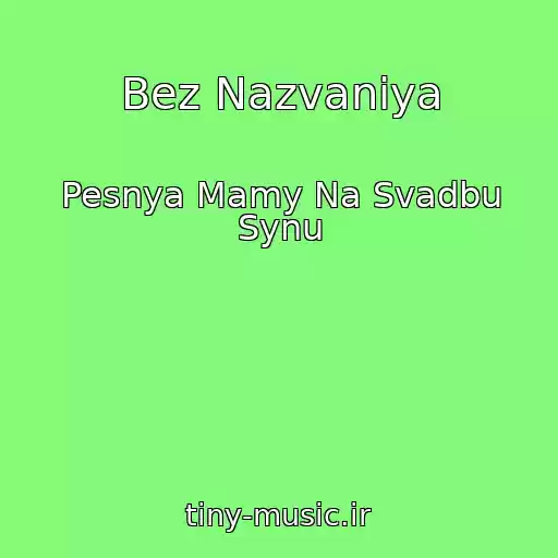 کاور آهنگ Bez Nazvaniya از Pesnya Mamy Na Svadbu Synu