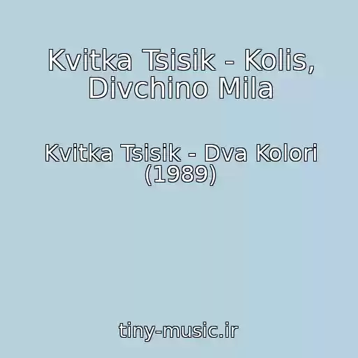 کاور آهنگ Kvіtka Tsіsik - Kolis, Dіvchino Mila از Kvіtka Tsіsik - Dva Kolori (1989)