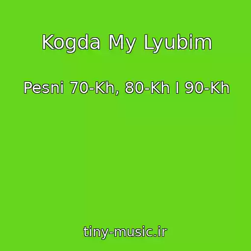 کاور آهنگ Kogda My Lyubim از Pesni 70-Kh, 80-Kh I 90-Kh