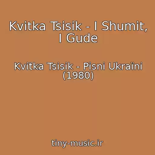 کاور آهنگ Kvіtka Tsіsik - І Shumit, І Gude از Kvіtka Tsіsik - Pіsnі Ukraїni (1980)