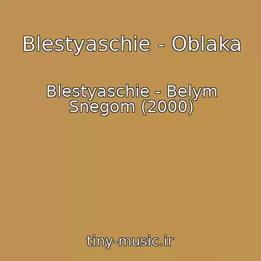 کاور آهنگ Blestyaschie - Oblaka از Blestyaschie - Belym Snegom (2000)