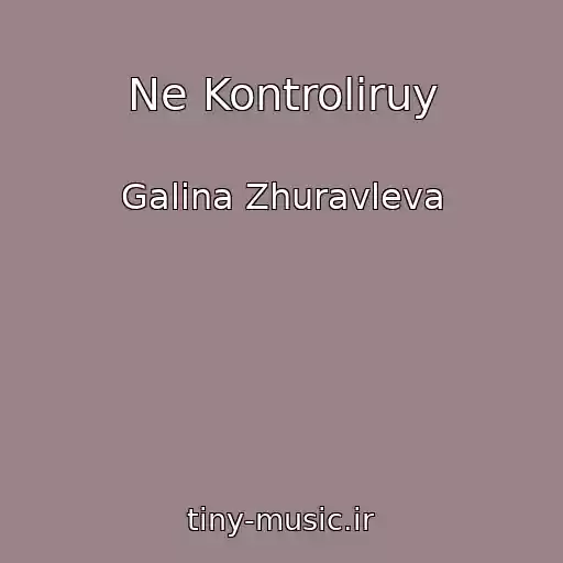 کاور آهنگ Ne Kontroliruy از Galina Zhuravleva