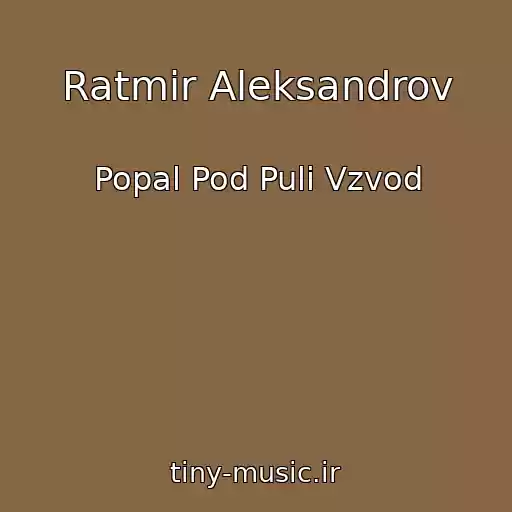 کاور آهنگ Ratmir Aleksandrov از Popal Pod Puli Vzvod