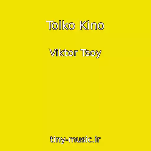 کاور آهنگ Tolko Kino از Viktor Tsoy