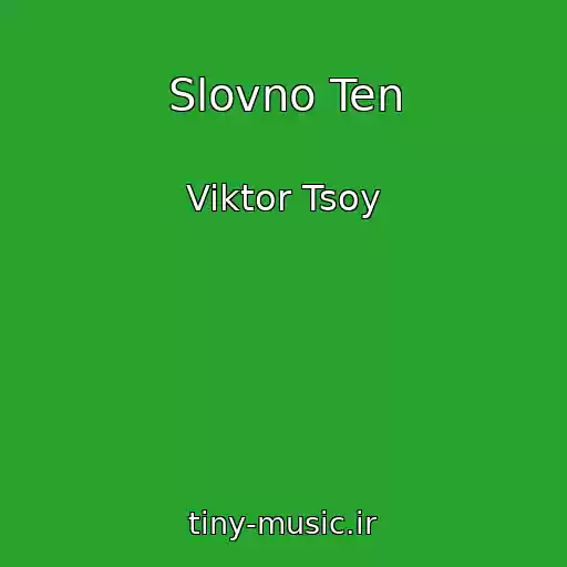 کاور آهنگ Slovno Ten از Viktor Tsoy
