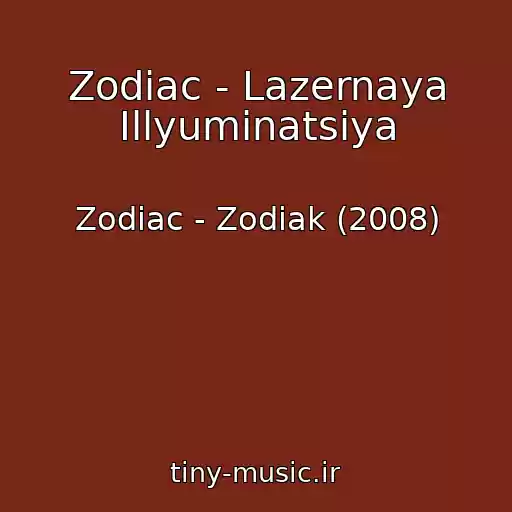 کاور آهنگ Zodiac - Lazernaya Illyuminatsiya از Zodiac - Zodiak (2008)