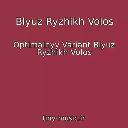 کاور آهنگ Blyuz Ryzhikh Volos از Optimalnyy Variant Blyuz Ryzhikh Volos