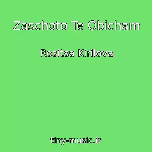 کاور آهنگ Zaschoto Te Obicham از Rositsa Kirilova