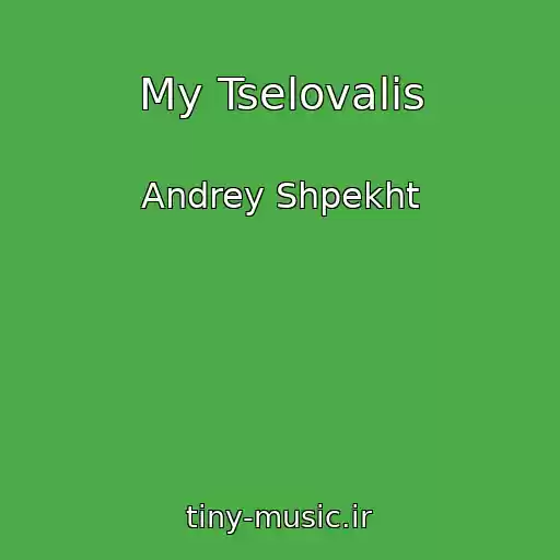 کاور آهنگ My Tselovalis از Andrey Shpekht