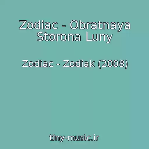 کاور آهنگ Zodiac - Obratnaya Storona Luny از Zodiac - Zodiak (2008)
