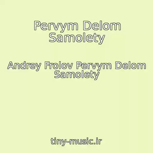 کاور آهنگ Pervym Delom Samolety از Andrey Frolov Pervym Delom Samolety