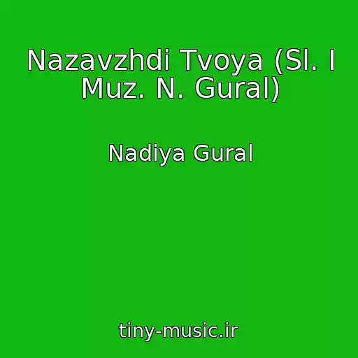 کاور آهنگ Nazavzhdi Tvoya (Sl. І Muz. N. Gural) از Nadіya Gural