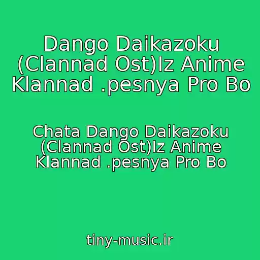 کاور آهنگ Dango Daikazoku (Clannad Ost)Iz Anime Klannad .pesnya Pro Bo از Chata Dango Daikazoku (Clannad Ost)Iz Anime Klannad .pesnya Pro Bo