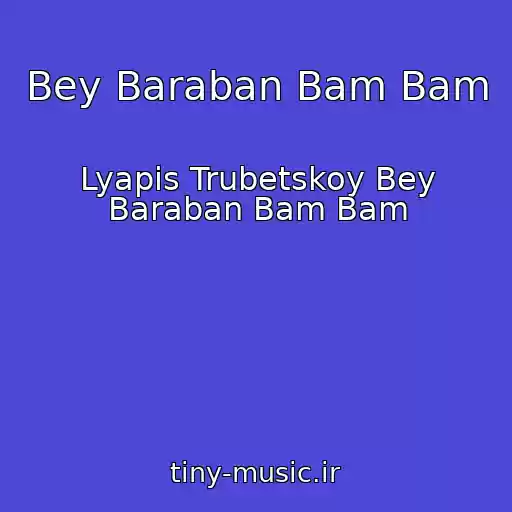 کاور آهنگ Bey Baraban Bam Bam از Lyapis Trubetskoy Bey Baraban Bam Bam