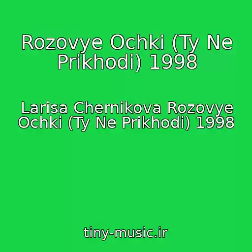 کاور آهنگ Rozovye Ochki (Ty Ne Prikhodi) 1998 از Larisa Chernikova Rozovye Ochki (Ty Ne Prikhodi) 1998