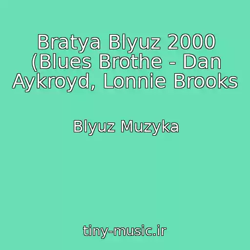 کاور آهنگ Bratya Blyuz 2000 (Blues Brothe - Dan Aykroyd, Lonnie Brooks از Blyuz Muzyka