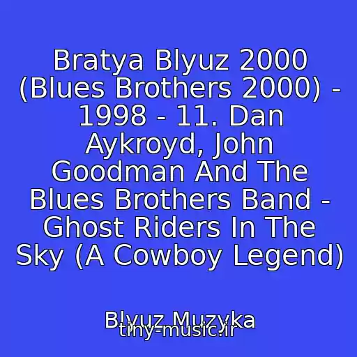 کاور آهنگ Bratya Blyuz 2000 (Blues Brothers 2000) - 1998 - 11. Dan Aykroyd, John Goodman And The Blues Brothers Band - Ghost Riders In The Sky (A Cowboy Legend) از Blyuz Muzyka