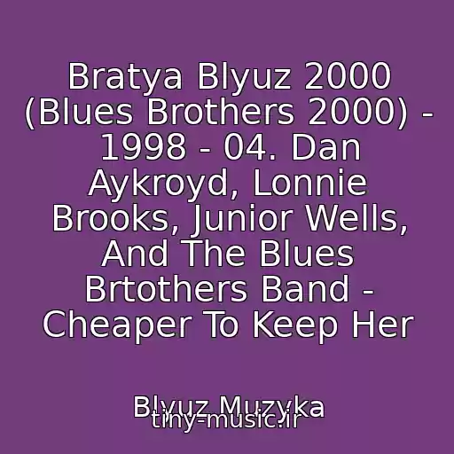 کاور آهنگ Bratya Blyuz 2000 (Blues Brothers 2000) - 1998 - 04. Dan Aykroyd, Lonnie Brooks, Junior Wells, And The Blues Brtothers Band - Cheaper To Keep Her از Blyuz Muzyka