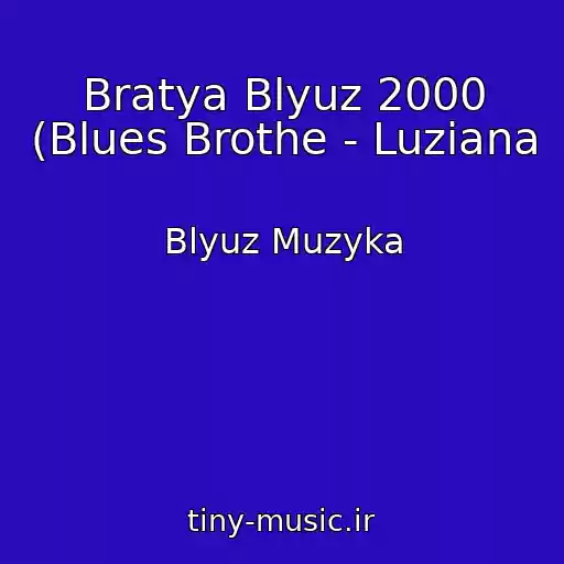 کاور آهنگ Bratya Blyuz 2000 (Blues Brothe - Luziana از Blyuz Muzyka