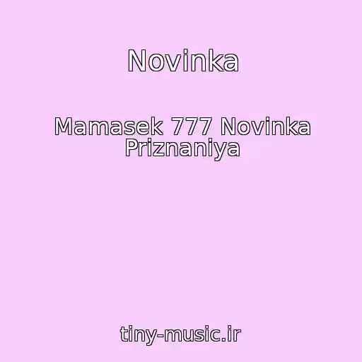 کاور آهنگ Novinka از Mamasek 777 Novinka Priznaniya