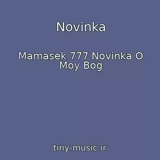 کاور آهنگ Novinka از Mamasek 777 Novinka O Moy Bog