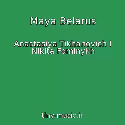 کاور آهنگ Maya Belarus از Anastasiya Tikhanovich I Nikita Fominykh