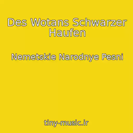 کاور آهنگ Des Wotans Schwarzer Haufen از Nemetskie Narodnye Pesni
