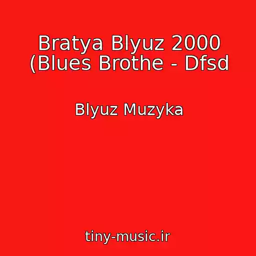 کاور آهنگ Bratya Blyuz 2000 (Blues Brothe - Dfsd از Blyuz Muzyka