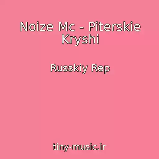 کاور آهنگ Noize Mc - Piterskie Kryshi از Russkiy Rep