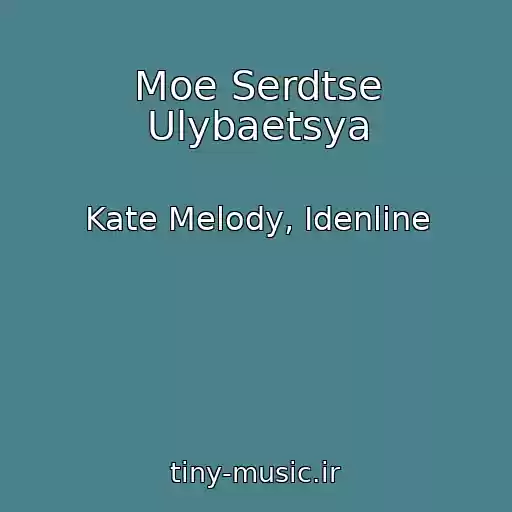 کاور آهنگ Moe Serdtse Ulybaetsya از Kate Melody, Idenline