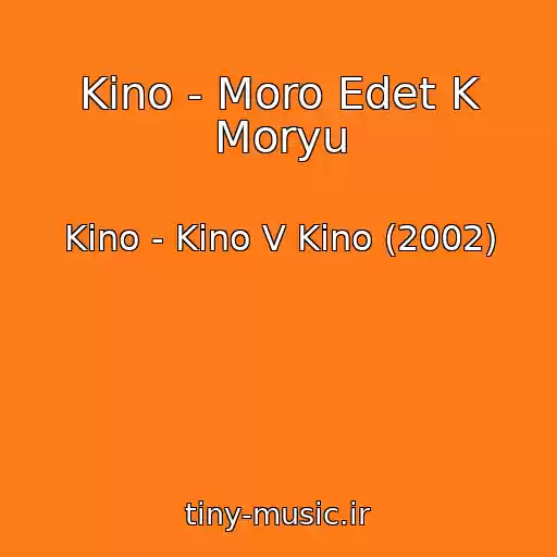 کاور آهنگ Kino - Moro Edet K Moryu از Kino - Kino V Kino (2002)
