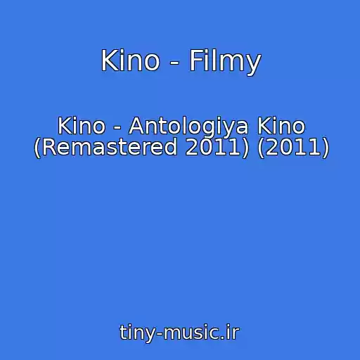 کاور آهنگ Kino - Filmy از Kino - Antologiya Kino (Remastered 2011) (2011)