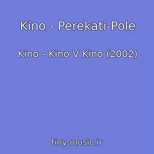 کاور آهنگ Kino - Perekati-Pole از Kino - Kino V Kino (2002)