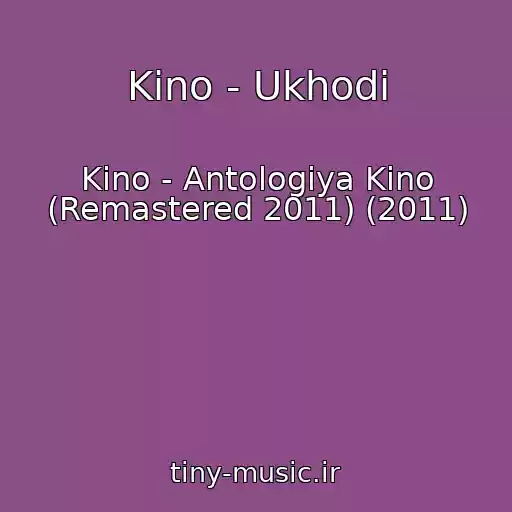 کاور آهنگ Kino - Ukhodi از Kino - Antologiya Kino (Remastered 2011) (2011)