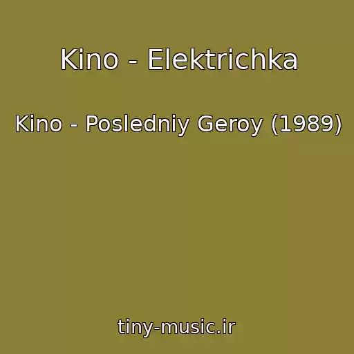 کاور آهنگ Kino - Elektrichka از Kino - Posledniy Geroy (1989)